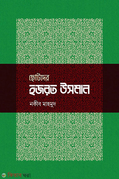 chotoder hojrat usman (ছোটদের হজরত উসমান)