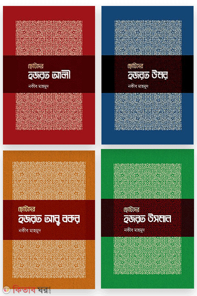chotoder khalifa package (ছোটদের খলিফা প্যাকেজ)