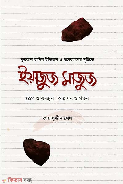 yajooj majooj (ইয়াজুজ মাজুজ)