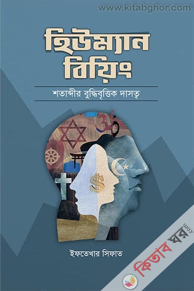 human being shotabdir buddhibrittik dasttho (হিউম্যান বিয়িং শতাব্দীর বুদ্ধিবৃত্তিক দাসত্ব)