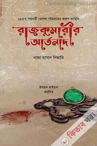 rajkumarir artonad (রাজকুমারীর আর্তনাদ)