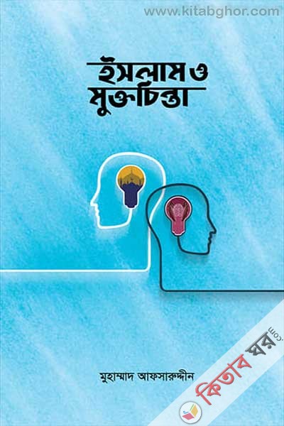 islam o muktochinta (ইসলাম ও মুক্তচিন্তা)