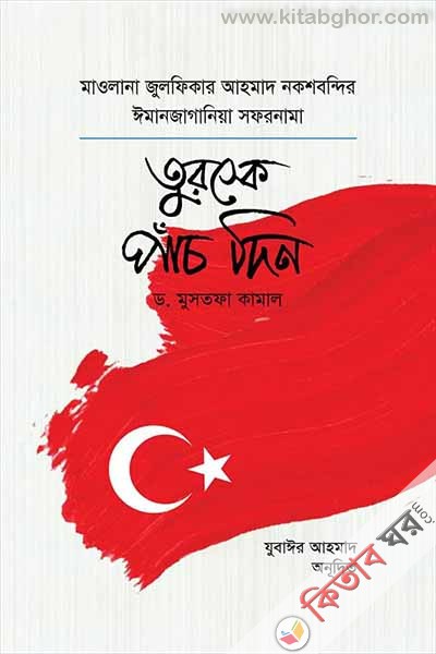 turkey pach din (তুরস্কে পাঁচ দিন)