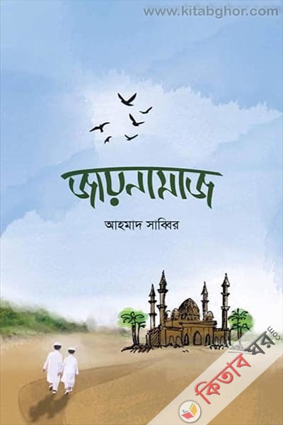 jaynamaz (জায়নামাজ)