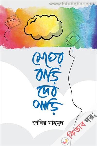 megher-bari-debo-pari (মেঘের বাড়ি দেব পাড়ি)