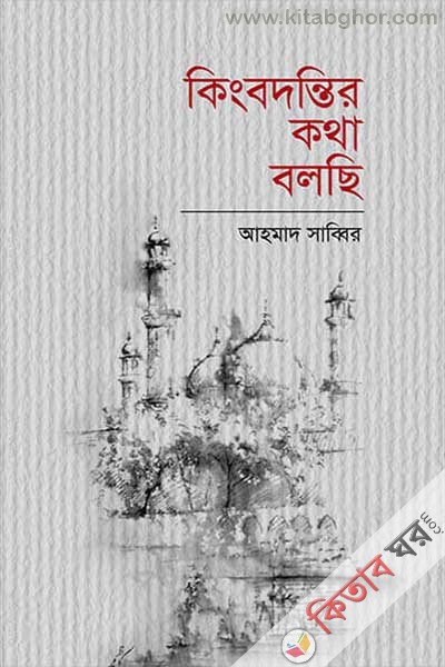 kingbodontir kotha bolchi (কিংবদন্তির কথা বলছি)