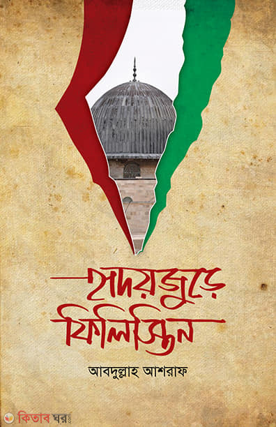 hridoyjure-palestine (হৃদয়জুড়ে ফিলিস্তিন)