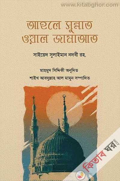 ahole sunnat oyal jamaat (আহলে সুন্নাত ওয়াল জামাআত)