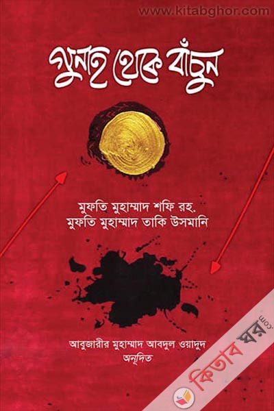 gunah theke bachun (গুনাহ থেকে বাঁচুন)