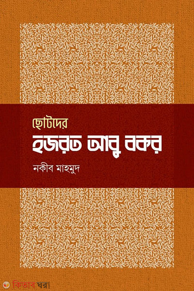 chotoder hojrat abubakkar (ছোটদের হজরত আবু বকর)