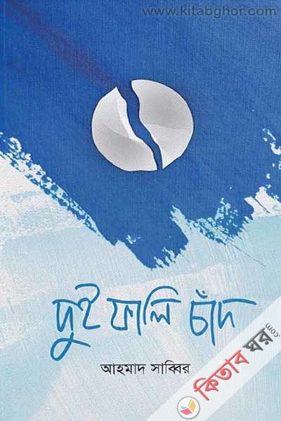 dui fali chad (দুই ফালি চাঁদ)