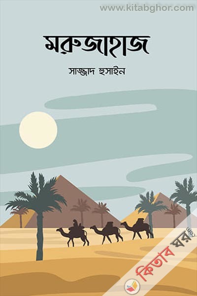 morujahaj (মরুজাহাজ )