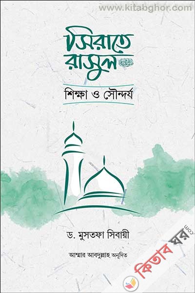 sirate-rasul-sa--shikkha-o-swondorjo (সিরাতে রাসুল সা. শিক্ষা ও সৌন্দর্য)