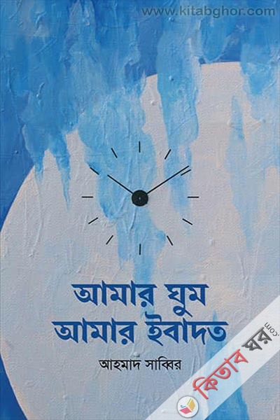 amar ghum amar ebadot (আমার ঘুম আমার ইবাদত)