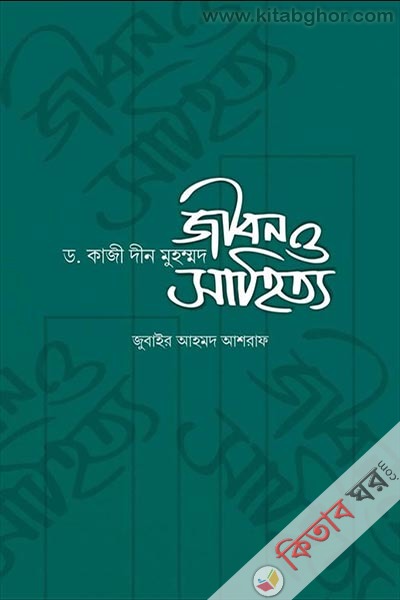dr.kazi din muhommod jibon o sahityo (ড. কাজী দীন মুহম্মদ: জীবন ও সাহিত্য)