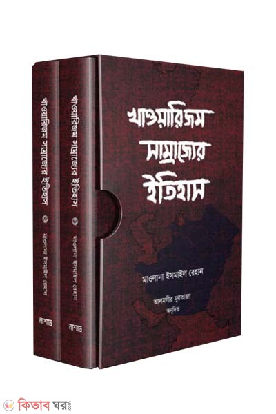 khawarizm-samrajjer itihas 1st and 2nd (খাওয়ারিজম সাম্রাজ্যের ইতিহাস (১ম ও ২য় খন্ড ))