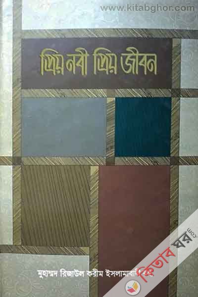 priyo nabi priyo jiban (প্রিয় নবী প্রিয় জীবন)