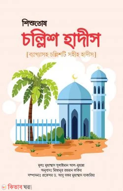 Shishutosh collish hadis (শিশুতোষ চল্লিশ হাদীস)