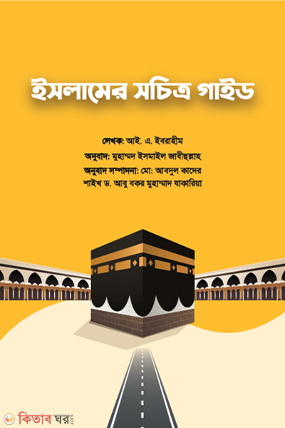 islamer socitro gaid  (ইসলামের সচিত্র গাইড)