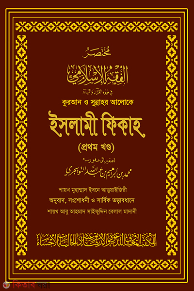 quran o sunnahr aloka islamic fiqh (কুরআন ও সুন্নাহর আলোকে ইসলামী ফিকাহ ( দুই খন্ড একত্রে) - মেরুন কভার)