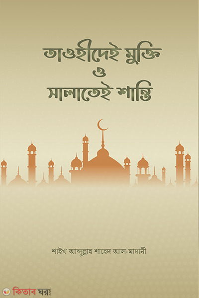 towhei mukti o salate  santi (তাওহীদেই মুক্তি ও সালাতেই শান্তি)