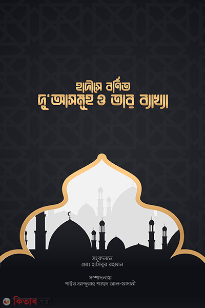 Hadisa Bornito  sokol Dua  o tar bakha (হাদীসে বর্ণিত সকল দু'আ ও তার ব্যাখ্যা)