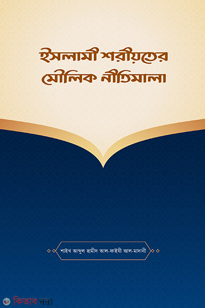 islame Soriowa Mowlik nitimala (ইসলামী শরীয়তের মৌলিক নীতিমালা)