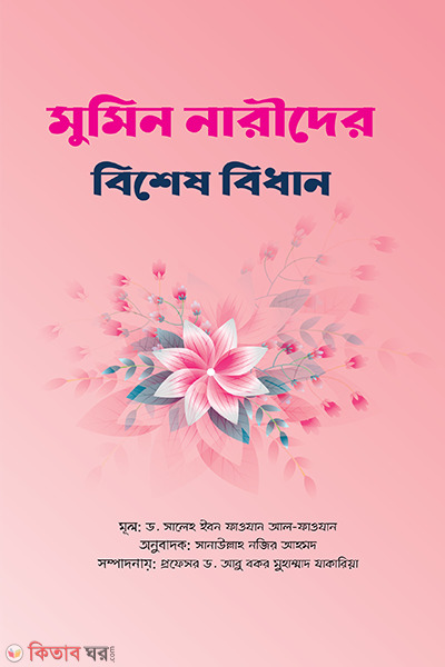 Mumin Naredar Bisas Bidhan (মুমিন নারীদের বিশেষ বিধান)