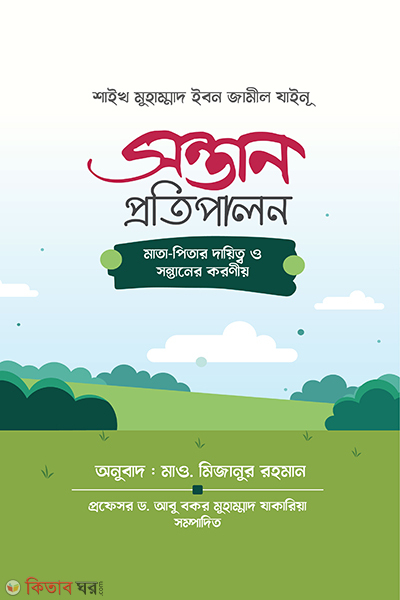 Sontan  protipalon (সন্তান প্রতিপালন)