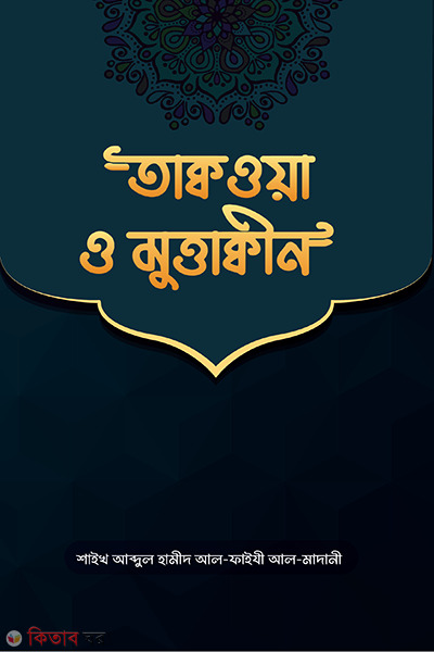 Takwa o Muttaki (তাক্বওয়া ও মুত্তাক্বীন)