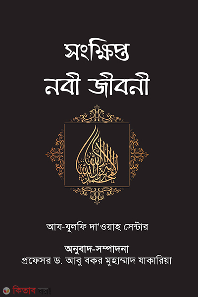 songkhipto nobi jibone (সংক্ষিপ্ত নবী জীবনী)