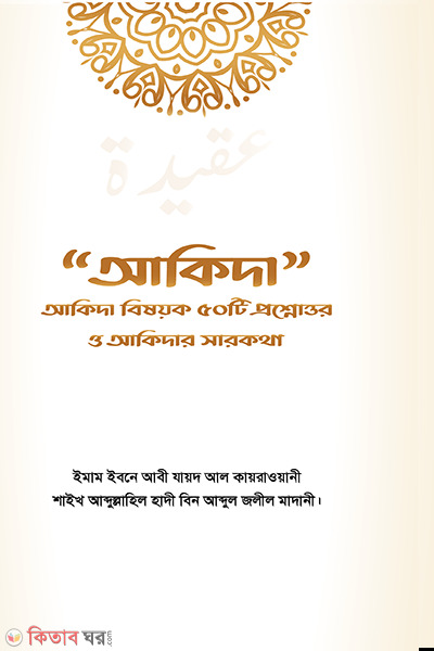 Akidar Bisowk 50 ti prosnartoor  (আকিদা বিষয়ক ৫০ টি  প্রশ্নোত্তর ও আকিদার সারকথা)