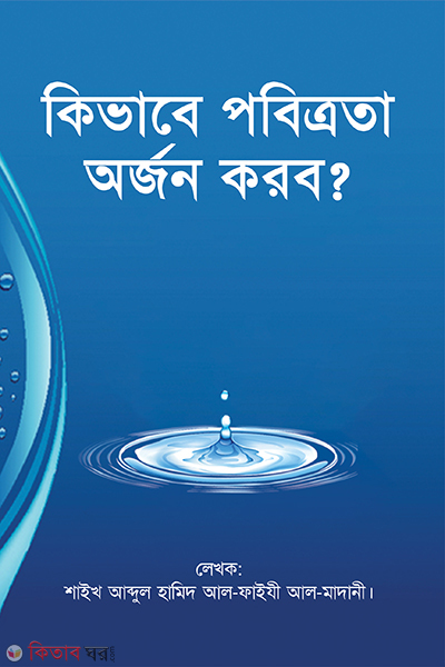 Kivabe Pobitrota Orjon Korba (কিভাবে পবিত্রতা অর্জন করবে?)