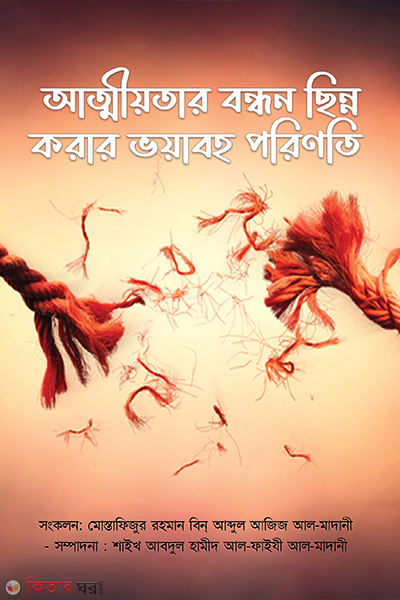 Attiotar Bodhon Chinno Karir (আত্মীয়তার বন্ধন ছিন্ন করার ভয়াবহ পরিণতি)