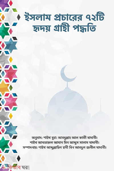 islam prochare (ইসলাম প্রচারের ৭২টি হৃদয়গ্রাহী পদ্ধতি)
