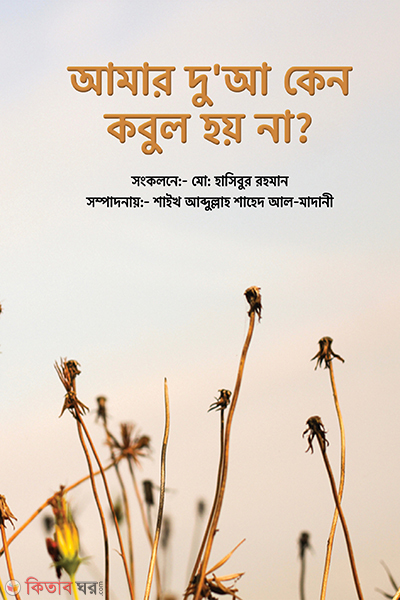 Dowa kano kobul hoy na (আমার দু'আ কেন কবুল হয় না?)