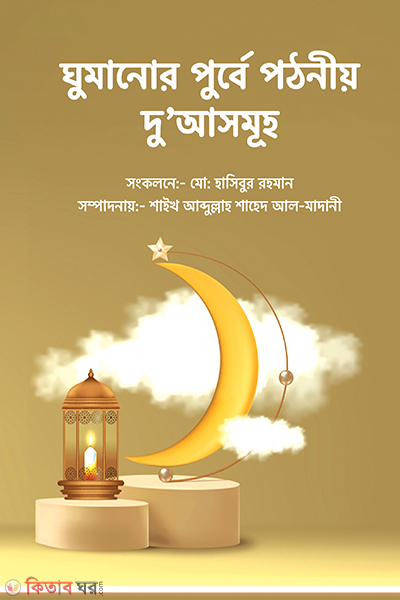 Ghumanor Purba pothoniow  Dowa (ঘুমানোর পুর্বে পঠনীয় দু’আসমূহ)