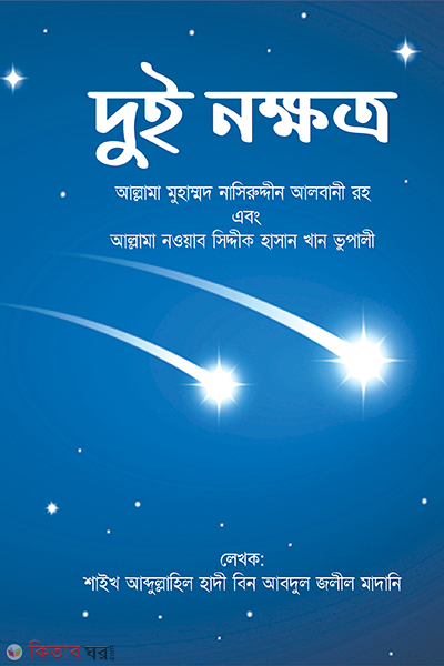 Dow Nokthotro (দুই নক্ষত্র)
