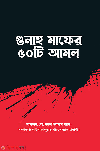 Guna Mafer 50ti Amol (গুনাহ মাফের ৫০টি আমল )