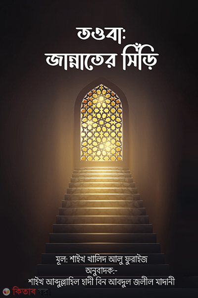 Towba Jannater Siri (তওবা: জান্নাতের সিঁড়ি)