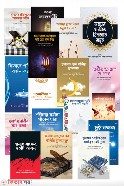 alokito dawah package (আলোকিত দাওয়াহ প্যাকেজ (১৮ টি বই))