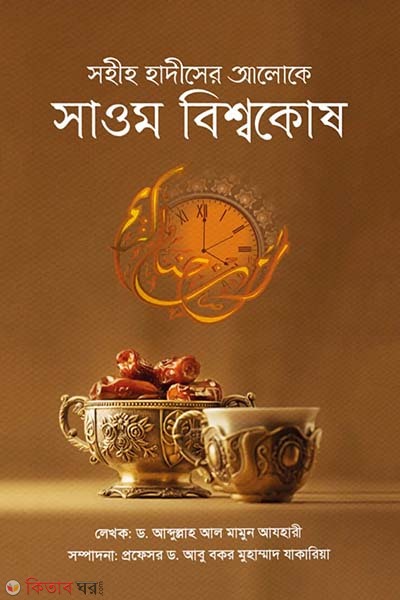 Sohiho hadiser aloke sawom bisshokosh (সহীহ হাদীসের আলোকে সাওম বিশ্বকোষ)