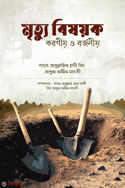 Mrittu bishoyok koronio o borjonio (মৃত্যু বিষয়ক করণীয় ও বর্জনীয়)