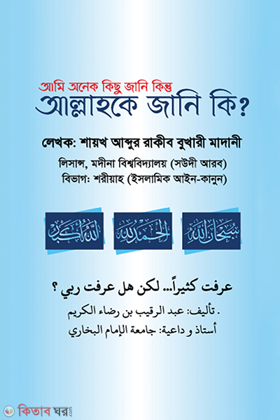 ami onek kichu jani kintu allah ke jani ki (আমি অনেক কিছু জানি কিন্তু আল্লাহকে জানি কি?)