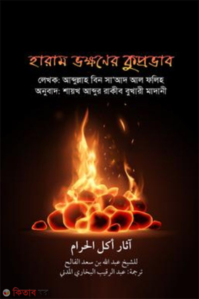 haram vokkoner kuprovab (হারাম ভক্ষণের কুপ্রভাব)