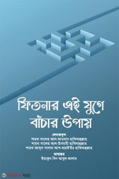 fitnar ei juge bacar upay (ফিতনার এই যুগে বাঁচার উপায়)
