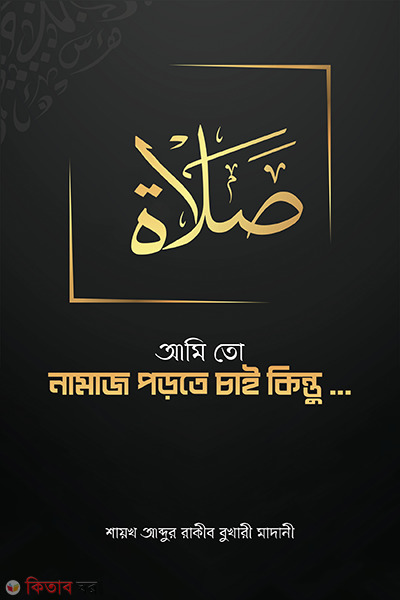 ami to namaz porte cai kintu (আমি তো নামাজ পড়তে চাই কিন্তু...)