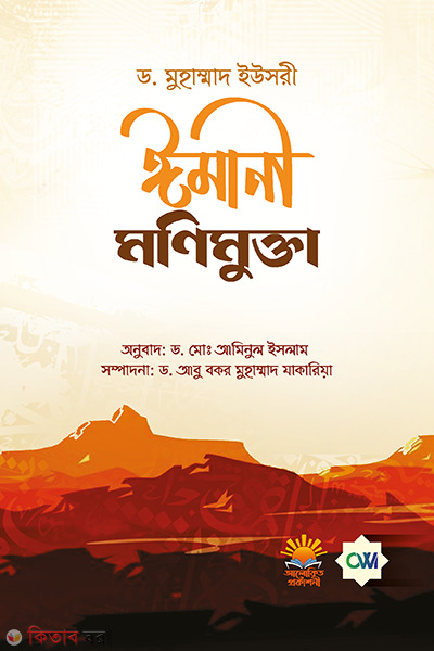 imani monimukta (ঈমানী মণিমুক্তা )