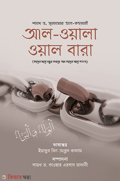 al ola oal bara (আল-ওয়ালা ওয়াল বারা)