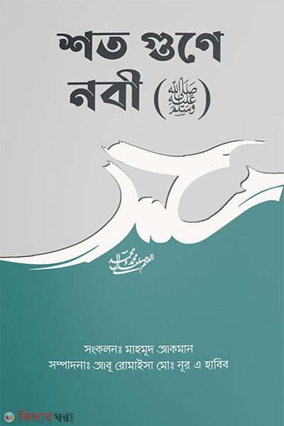 shoto gune nobi s (শত গুণে নবী (ﷺ))